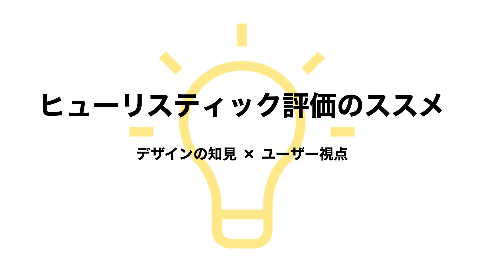 ヒューリスティック手法の例