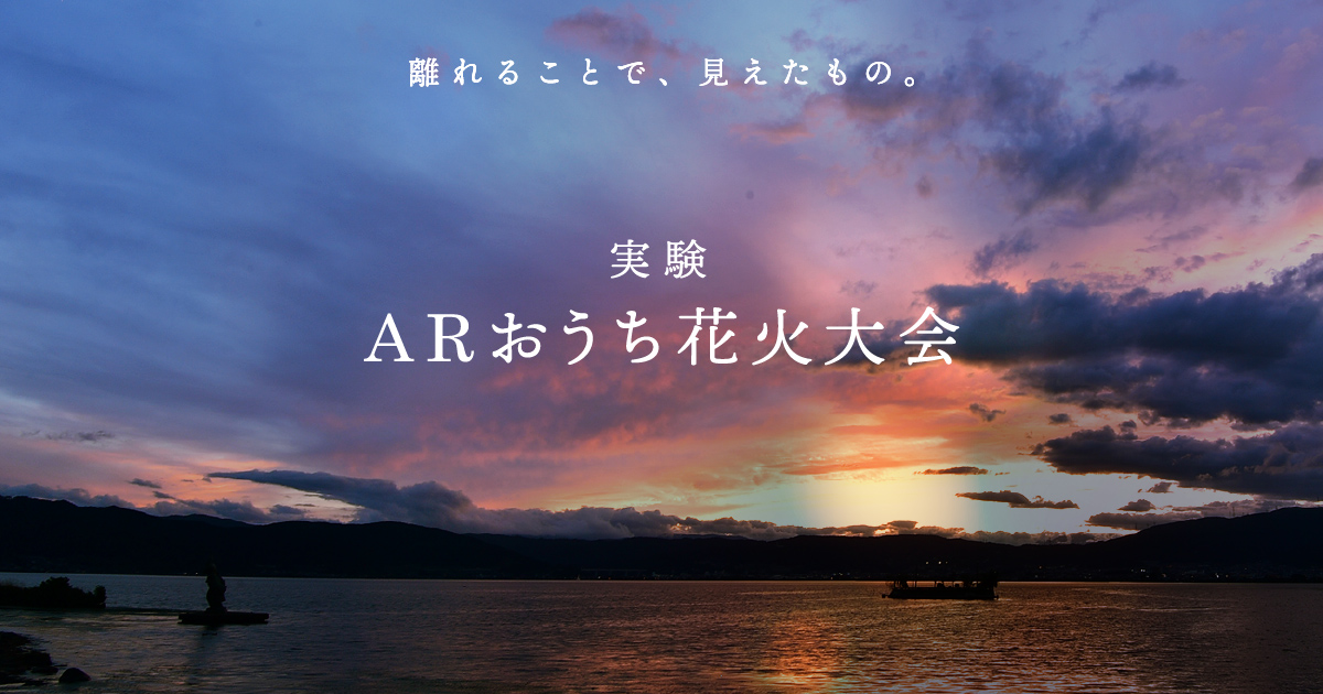 新聞社が提案したニューノーマル時代の新しい花火の楽しみ方、ARおうち花火大会
